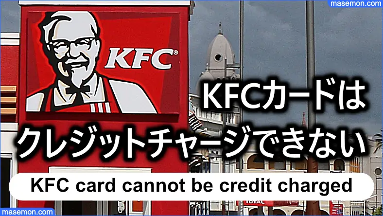 KFCカードはクレジットチャージはできない