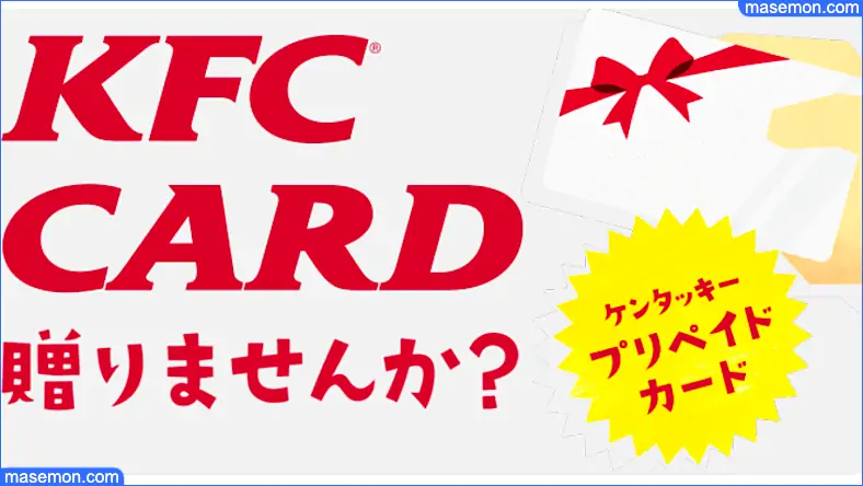 KFCカード｜ケンタッキーフライドチキン