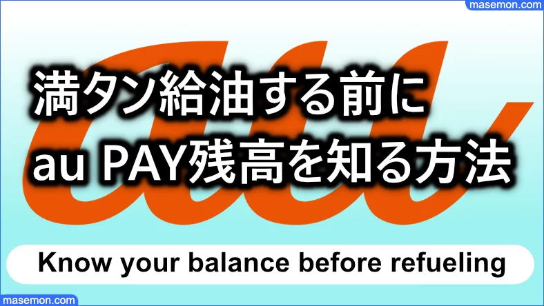 満タン給油する前にau PAY残高を知る方法とは？