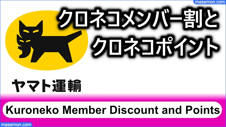 クロネコメンバー割 付帯する電子マネーのポイントシステムに注意