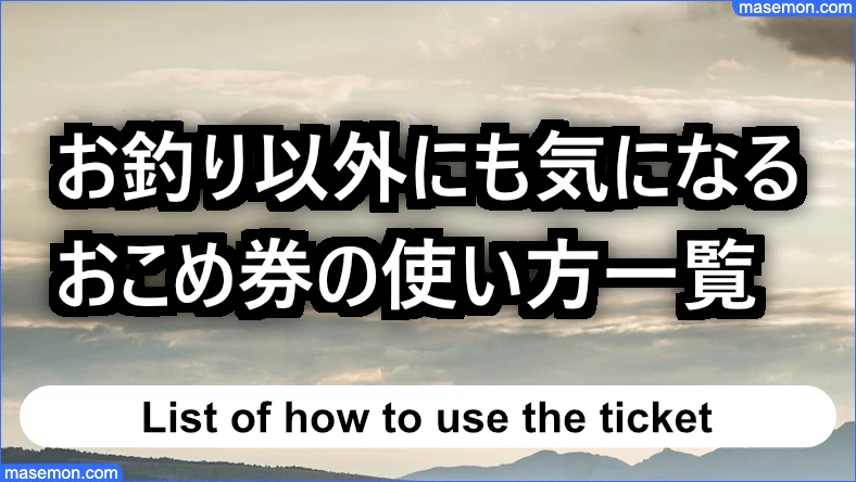 お釣り以外にも気になるおこめ券の使い方一覧