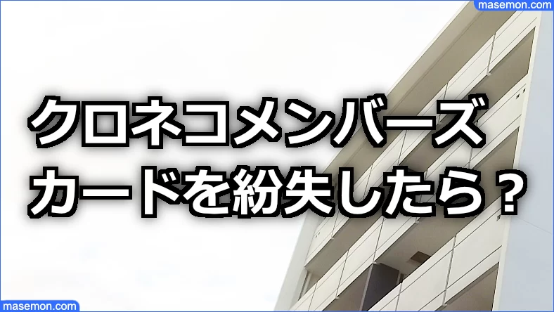 クロネコメンバーズカードを紛失した時にやるべき事とは