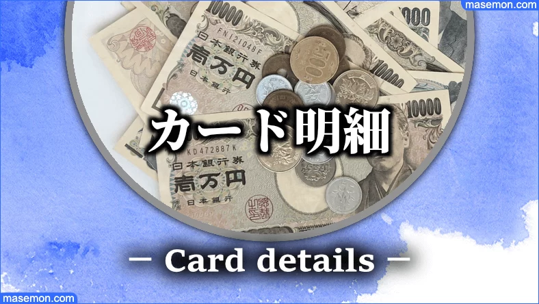 カード履歴の書類に書かれる宛名とは