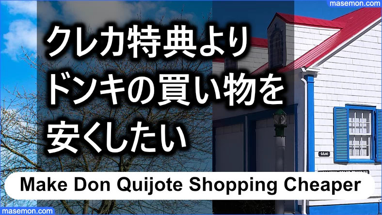 クレカの特典よりドンキの買い物を安くしたいとき