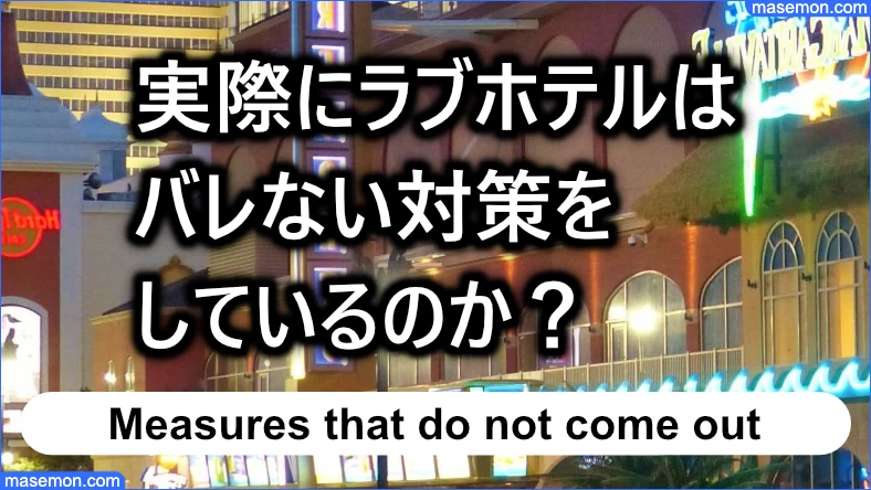 実際にラブホテルはバレない対策をしているのか？