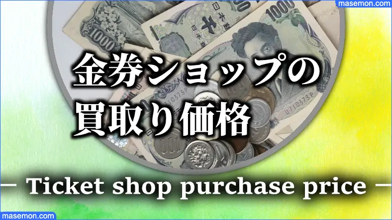 三菱UFJニコスギフトカードの買取価格とは