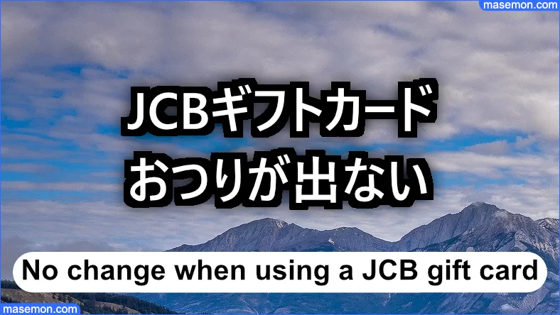 JCBギフトカードはおつりが出ない