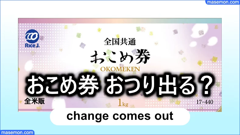 おつりが出ないおこめ券 違っていることもあり