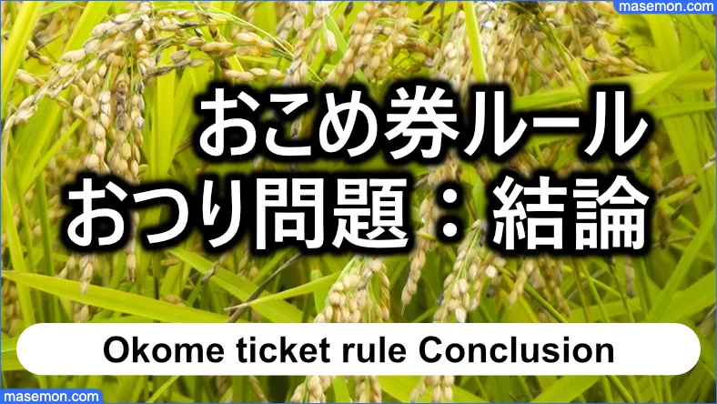 おこめ券で何を買っても良い、おつりが出る理由：結論