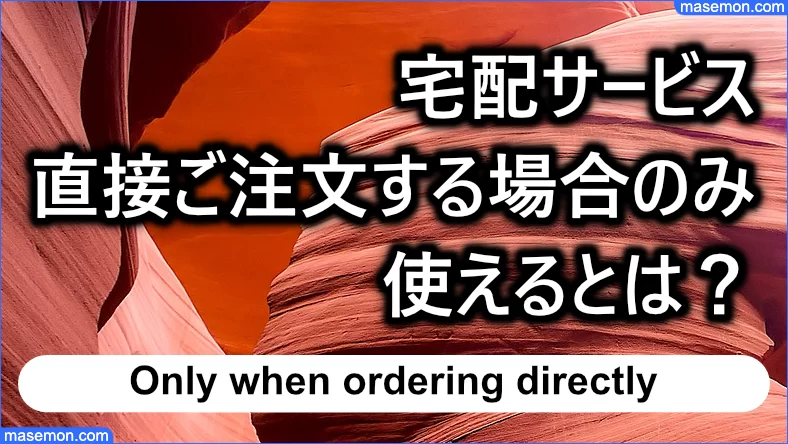 宅配サービスは直接ご注文する場合のみ使えるとは？