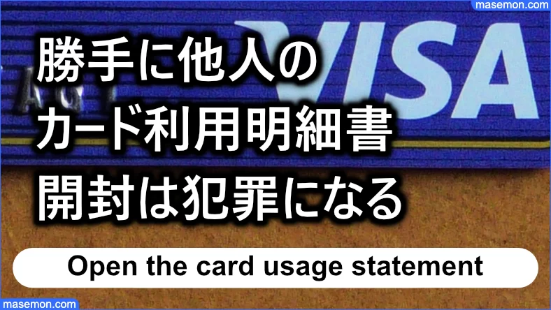 勝手に他人のカード利用明細書の開封は犯罪になる