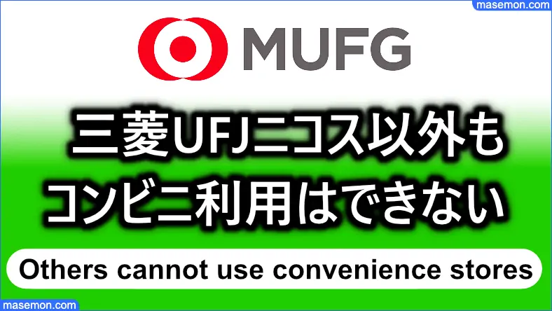 三菱UFJニコス以外のギフト券はもコンビニ利用はできない