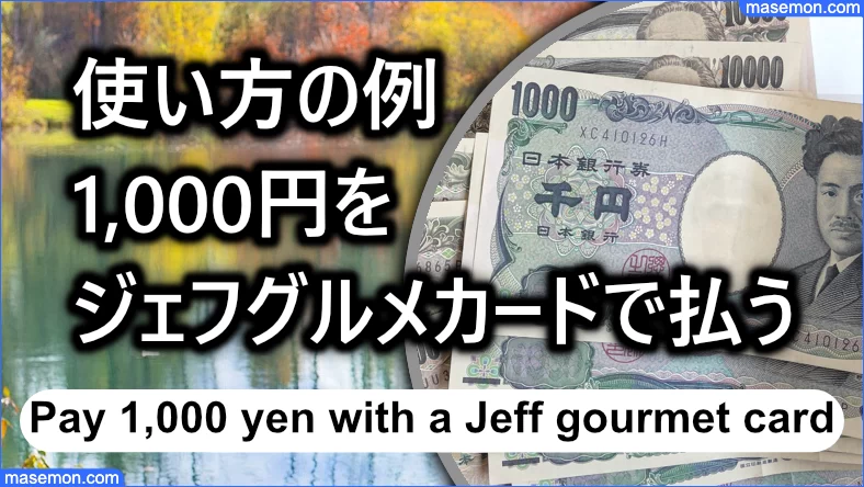 使い方の例：1,000円分をジェフグルメカードで払うとき