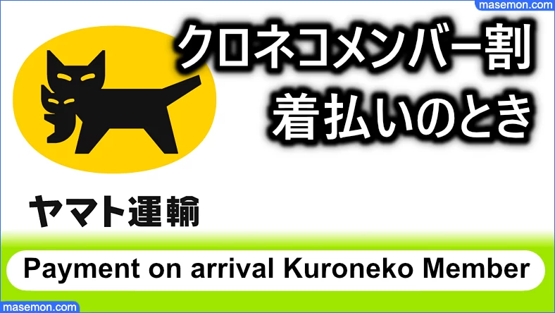 クロネコメンバー割 着払いを利用するとき