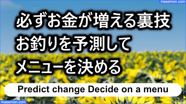 必ずお金が増えるお釣りを予測して注文する