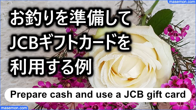 お釣りを準備してJCBギフトカードを利用する例