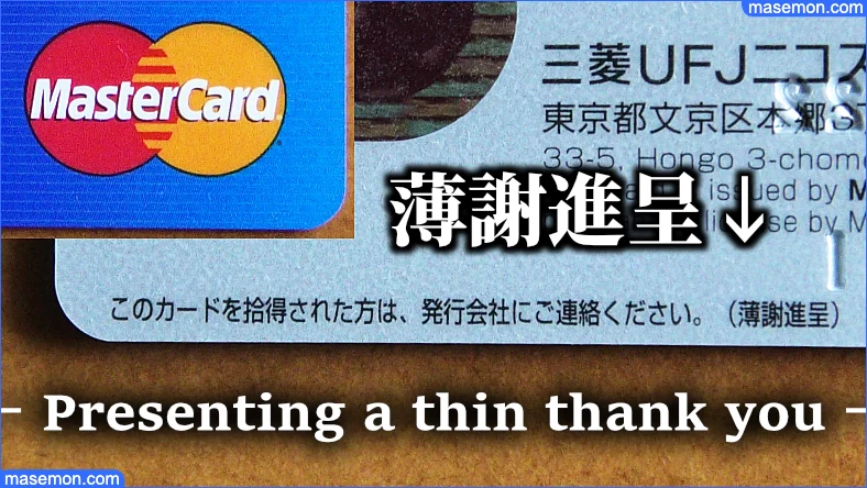 クレジットカードの裏面に記載されている「薄謝進呈」