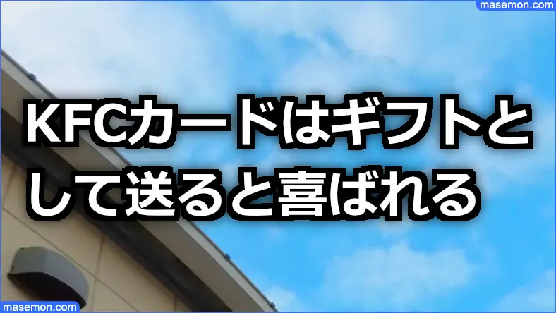 KFCカードはギフトとして送ると喜ばれる