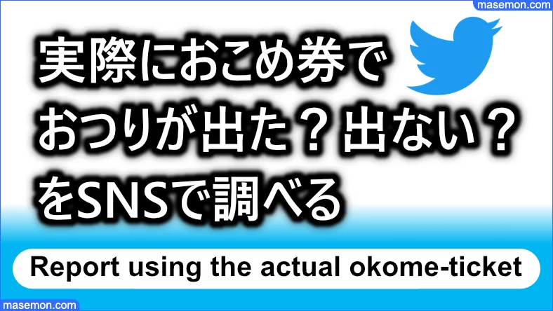 実際におこめ券でおつりが出た？出ない？をSNSで調べる