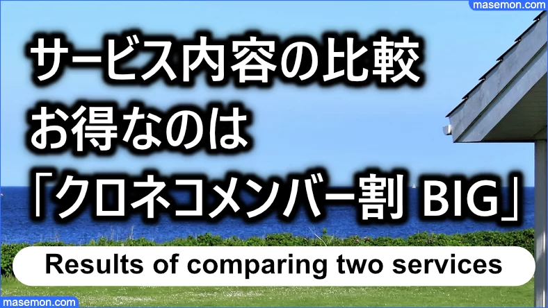 サービス内容を比較すると「クロネコメンバー割 BIG」がお得である