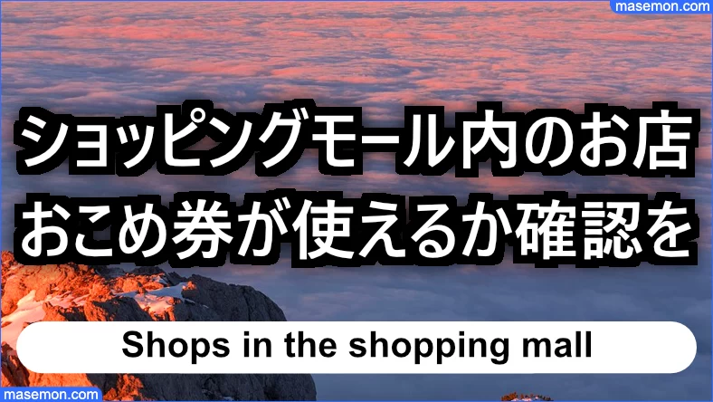 ショッピングモール内のショップは、おこめ券が使える店か確認する