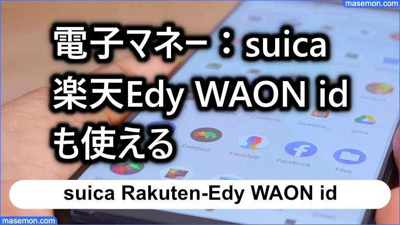 電子マネー：suica 楽天Edy WAON idも使える