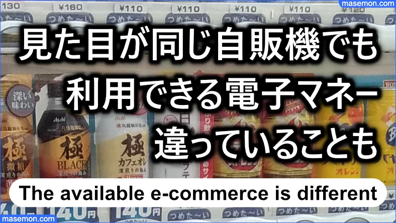 見た目は同じ自販機でも利用できる電子マネーが違っている