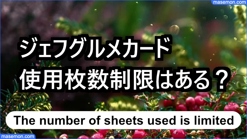 使用枚数制限があると言われるとき