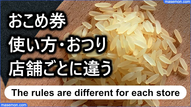 おこめ券の使い方：おつりルールは店舗ごとに違っている