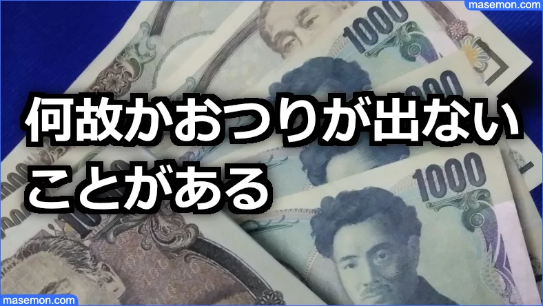 何故かおつりが出ないことがある