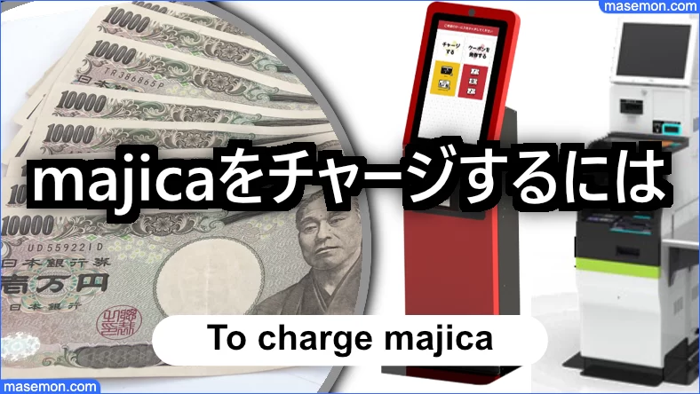 majicaをチャージするには