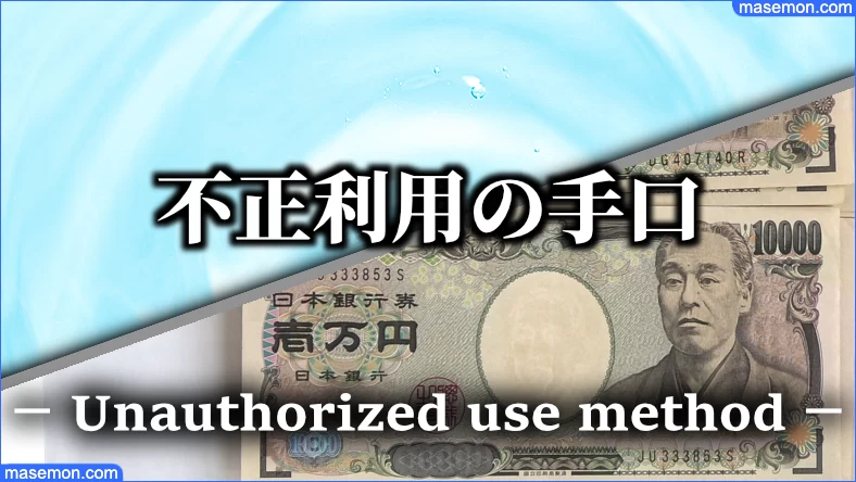 不正利用の手口：手元にカードがあっても使われる問題とは