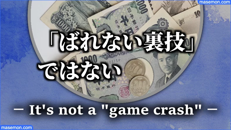 拾ったカードが使える「ばれない裏技」ではない