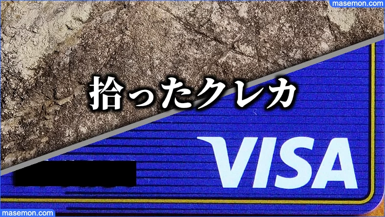 拾ったVISAクレジットカード ばれる？ばれない？