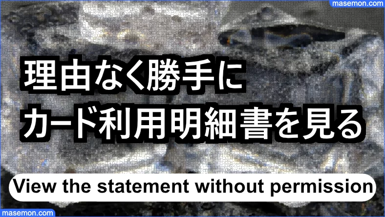 理由なく勝手にカード利用明細書を見る