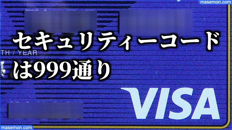 VISAカードのセキュリティーコードは999通り