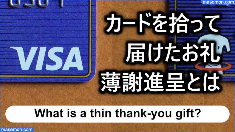 カードを拾って届けたお礼：薄謝進呈とは