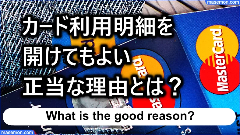 勝手にカード利用明細を開けてもよい正当な理由とは？