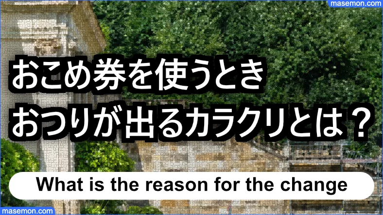 おこめ券を使うとき、おつりが出るカラクリとは？