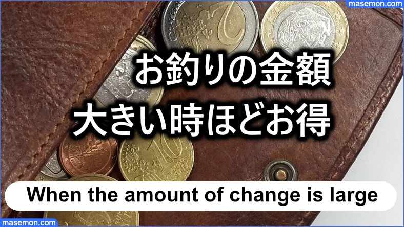 お釣りをもらう金額が大きいと得をする理由