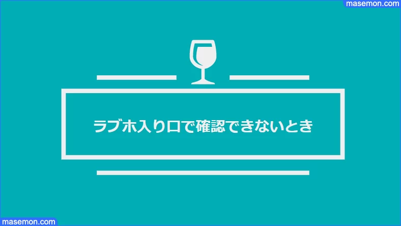 ラブホの室内に入るまで確認できないとき