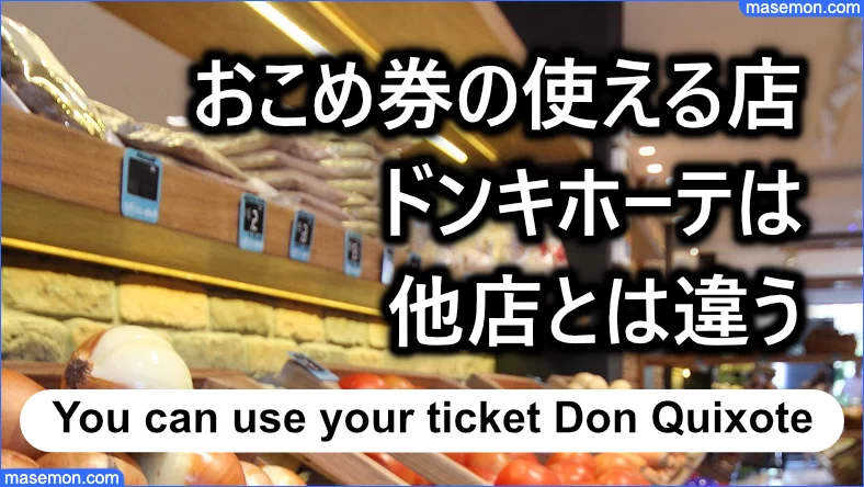 おこめ券の使える店：ドンキホーテは他店とは違う