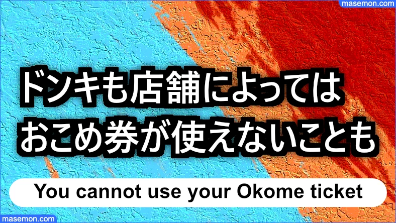 ドンキホーテも店舗によってはおこめ券が使えない