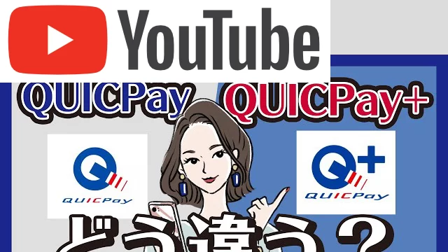 QUICPay(クイックペイ)とQUICPay+の違い