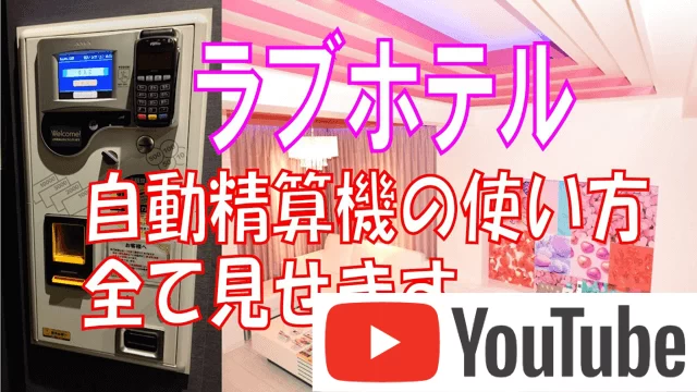 ラブホテル自動精算機の使い方