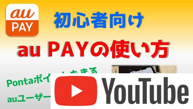 au PAYの使い方【解説＋実演】初心者向け