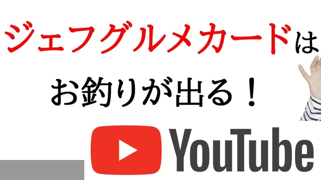 ジェフグルメカードはお釣りが出てとてもお得