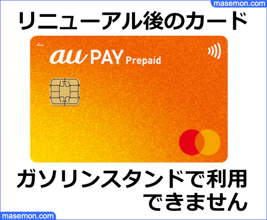 リニューアル後の au PAY プリペイドカード