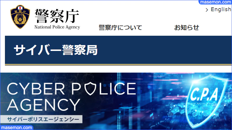 サイバー警察局｜警察庁Webサイト