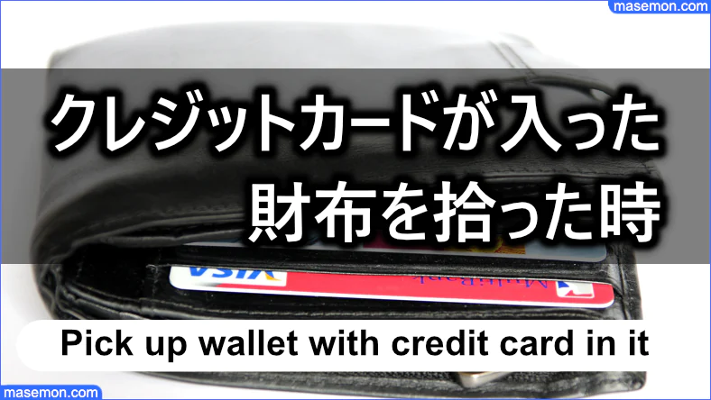 クレジットカードが入った財布拾ったときどうするか